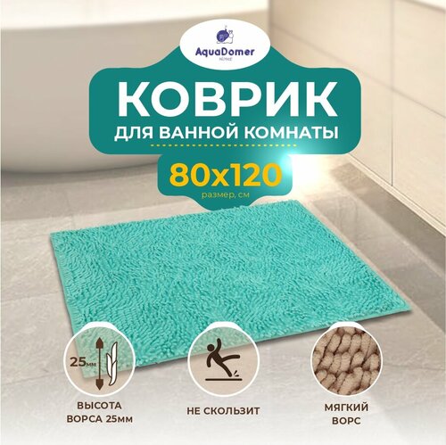 AquaDomer Противоскользящий коврик для ванной и туалета 80 x 120см