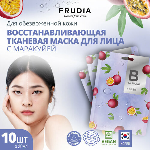 FRUDIA Маска для лица с маракуйей (10 шт х 20 мл)