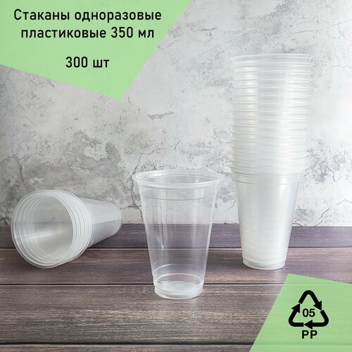 Стаканы одноразовые 350мл, пластиковые PP, 300 шт, прозрачные