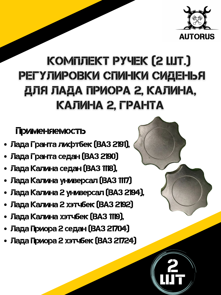 Ручки для регулировки сиденья Лада Приора/Калина/Гранта — фото 1