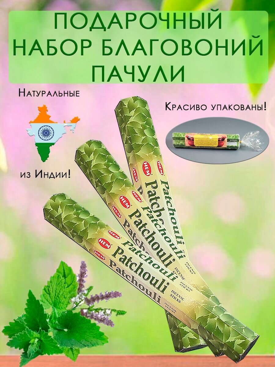 Набор благовония Аромапалочки HEM пачули