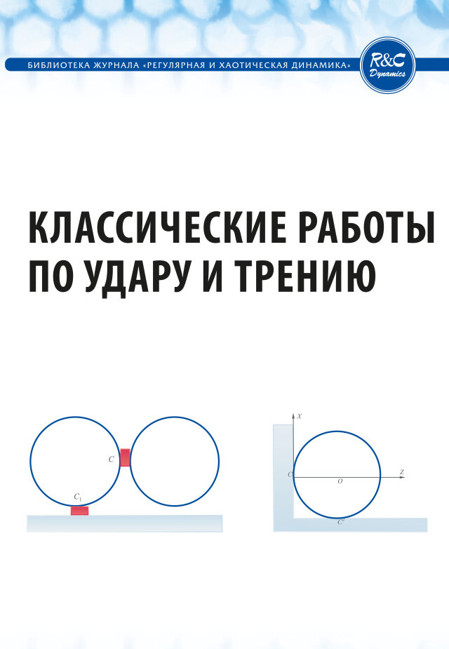 Классические работы по удару и трению