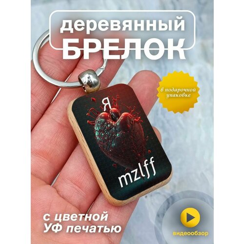 Брелок деревянный брелок подарок с принтом я люблю mzlff