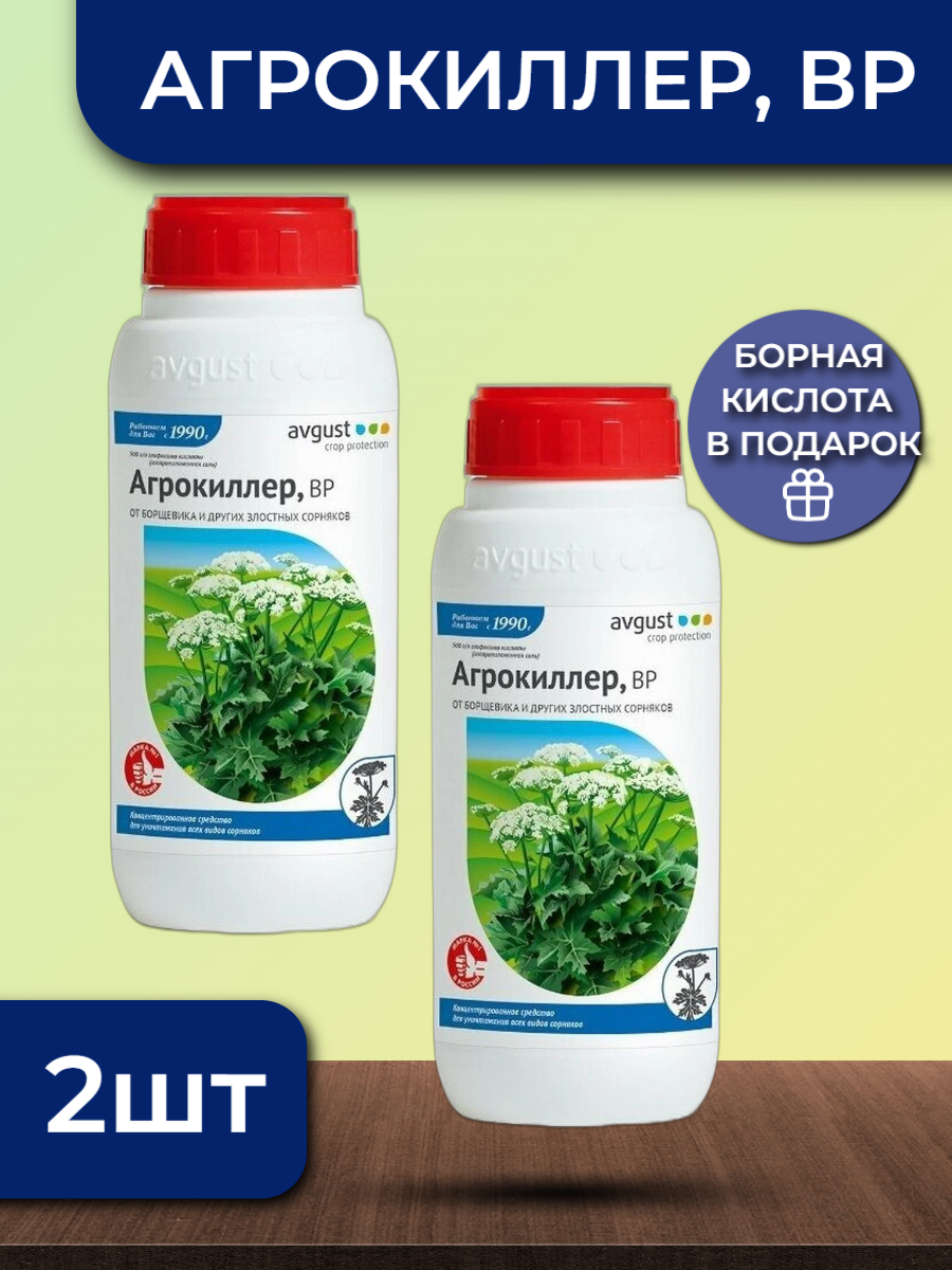 Агрокиллер ВР от сорняков борщевика 900 мл 2 банки