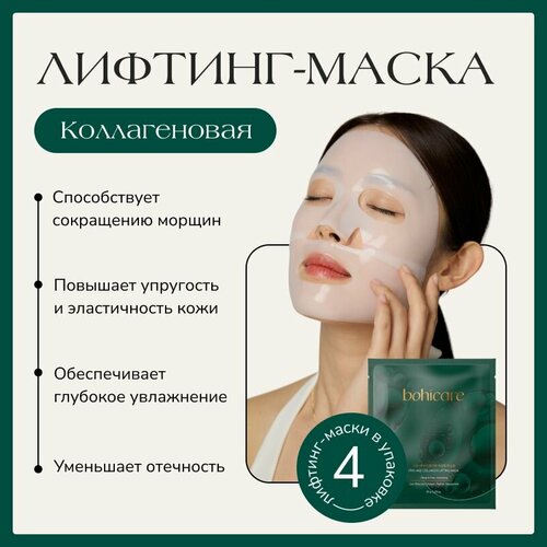 Маска для лица коллагеновая лифтинг BOHICARE упаковка 4 маски 3300₽