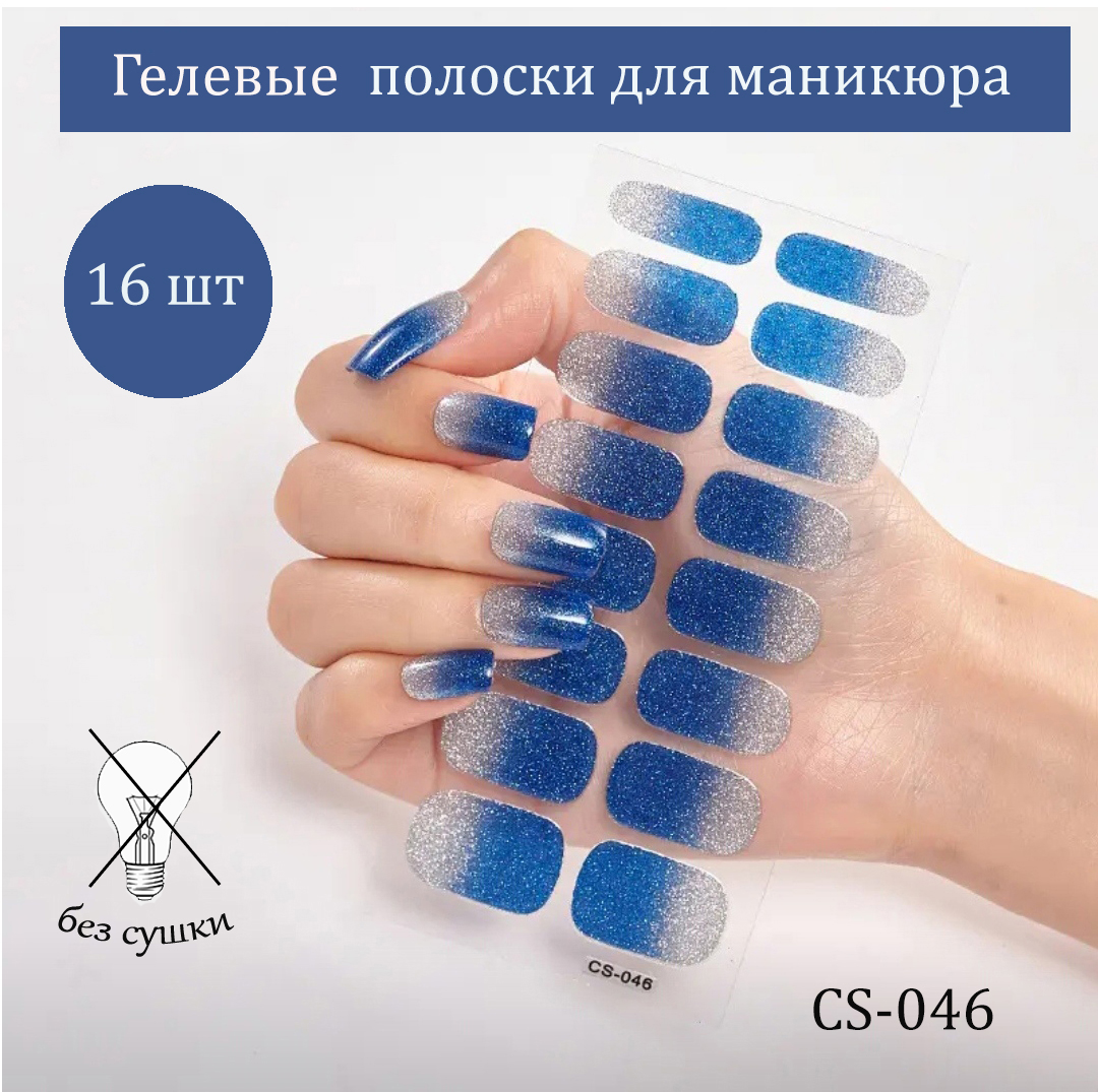 Гелевые/Лаковые наклейки для быстрого маникюра, 16 шт, синее серебро
