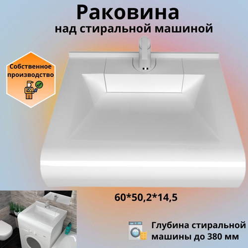Раковина над стиральной машиной Корса 60