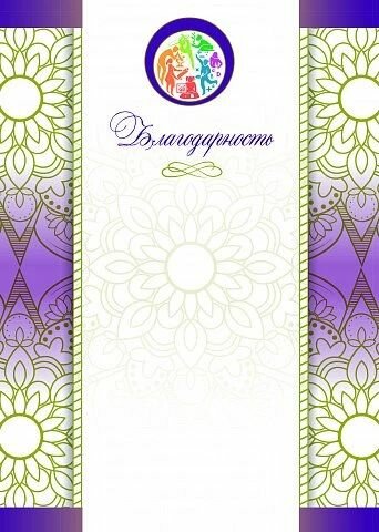 Благодарность Комплект бланков 20 шт. Бело-сиреневая с орнаментом