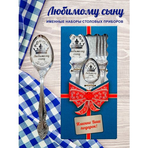 Любимому сыну - Именной набор столовых приборов 1000₽