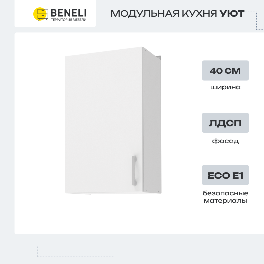 фото Кухонный модуль навесной шкаф Beneli УЮТ, Белый, 50х31,7х72см, 1шт.