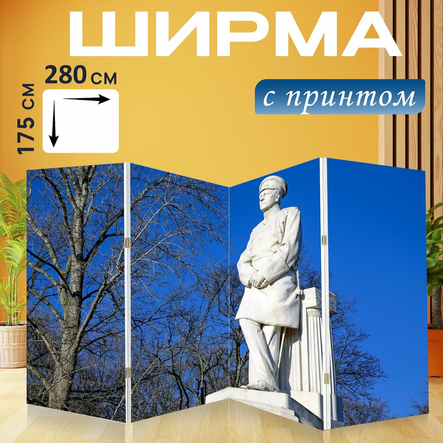 Ширма "Скульптура, от мольтке, памятник" перегородка для зонирования комнаты с принтом 280x175 см. на холсте