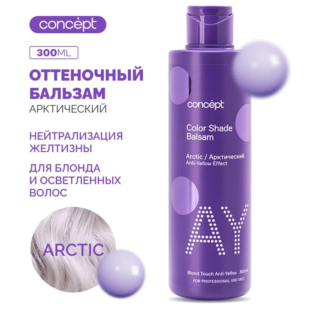 Оттеночный Бальзам Concept для блондинок "Эффект Арктический Блонд" 300мл