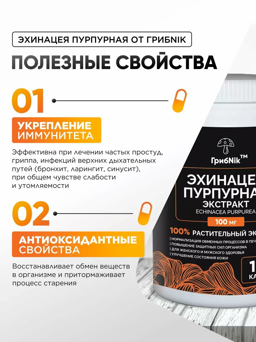 Изображение Эхинацея для иммунитета, от гриппа и орви, от простуды, противовирусное 180 капсул 100мг от ГрибNik