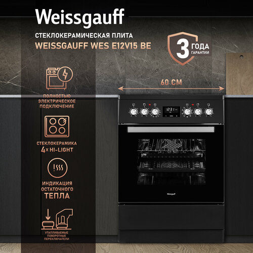 Электрическая плита Weissgauff WES E12V15 BE 3 года гарантии, 3 года гарантии, Объем 60 литров, гриль, Конвекция, Термостат духового шкафа