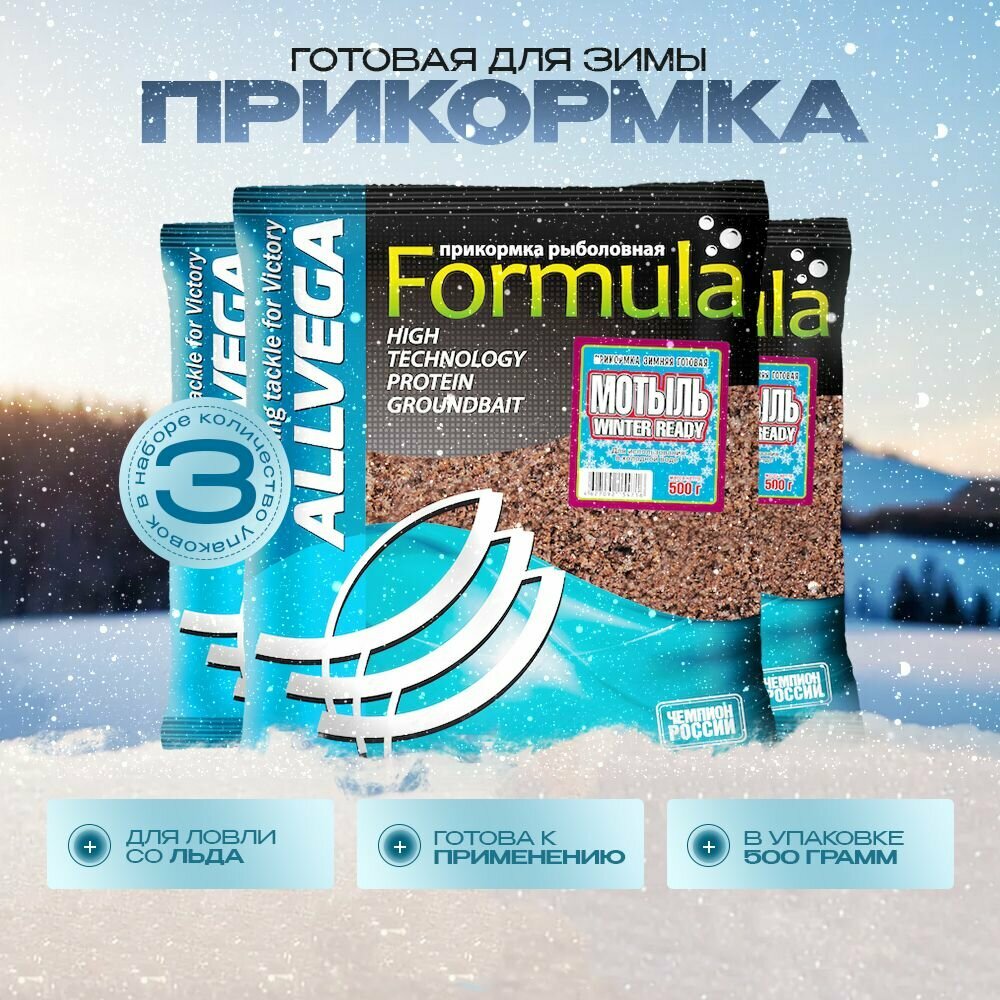 Прикормка для зимней рыбалки готовая ALLVEGA Formula Winter Ready мотыль набор 3 штуки по 0.5 кг