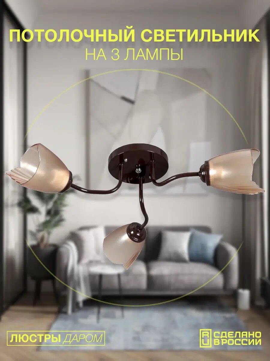 Люстра потолочная Люстры Даром на кухню коричневый цвет, на 3 плафона