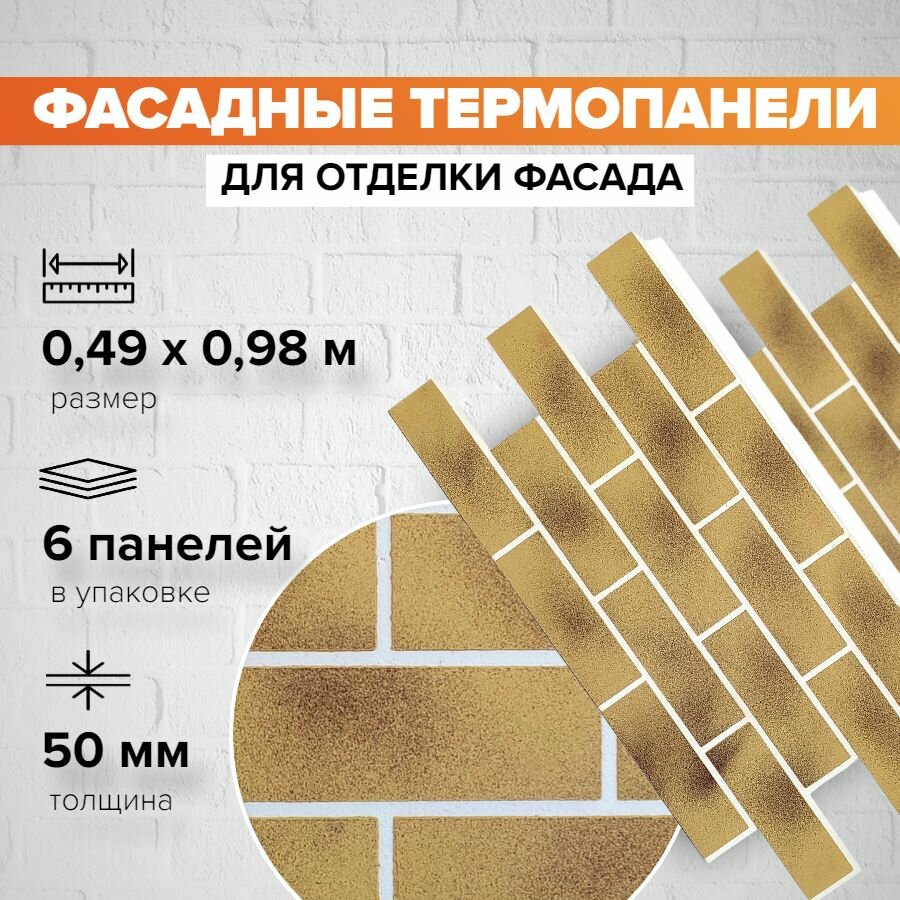 Фасадная термопанель толщина 50мм-6 шт (2,88 м2) декоративная под кирпич Ferrum для наружной отделки дома и утепления стен, для бани, балкона (строительный утеплитель с мраморной крошкой) №5 Исамаль