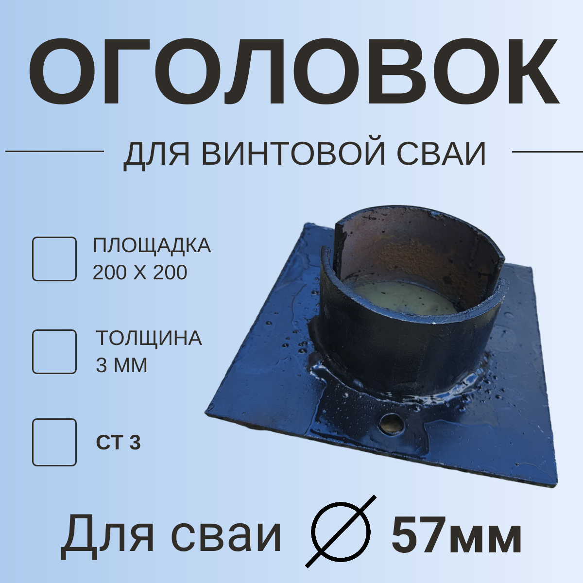 Оголовок для винтовой сваи 57мм / 200х200  толщина 3мм (Сталь Ст3)