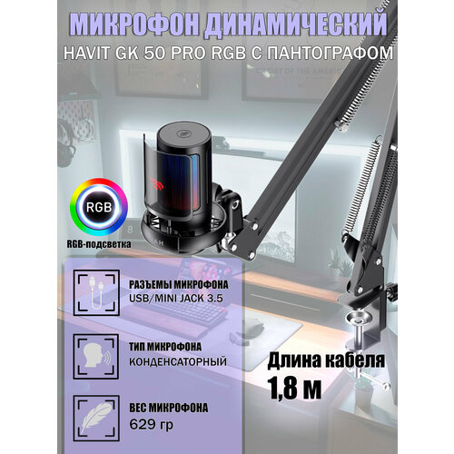 Микрофон Havit Gamenote GK 50 Pro RGB с пантографом черный