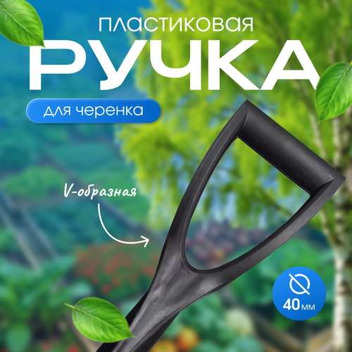 Ручка для черенка V-образная (D 40)