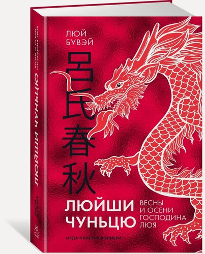 Изображение товара Книга Люйши чуньцю (Весны и осени господина Люя). Люй Бувэй