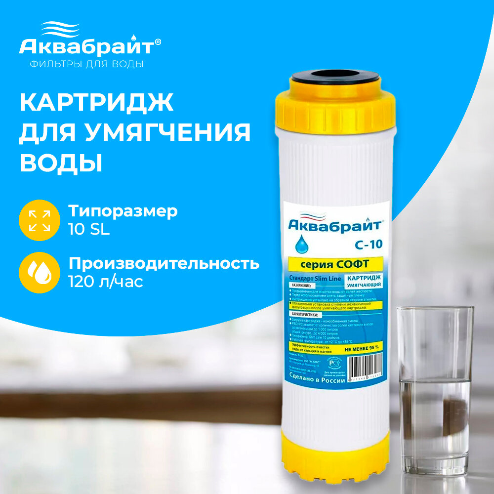 Картридж Аквабрайт C-10 умягчающий смола 10 дюймов Slim Line