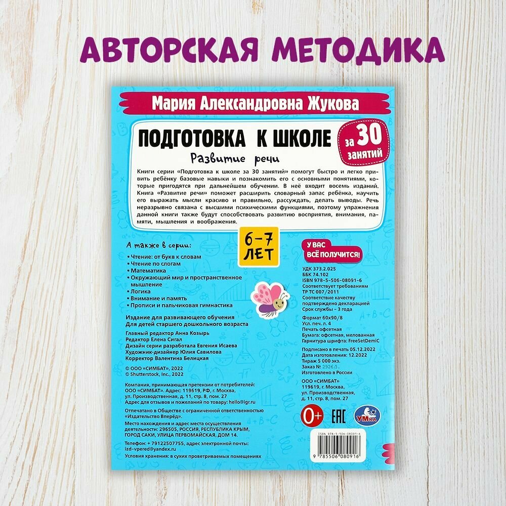 Подготовка к школе за 30 занятий, 6-7лет Умка / развивающие книги для детей — фото 1