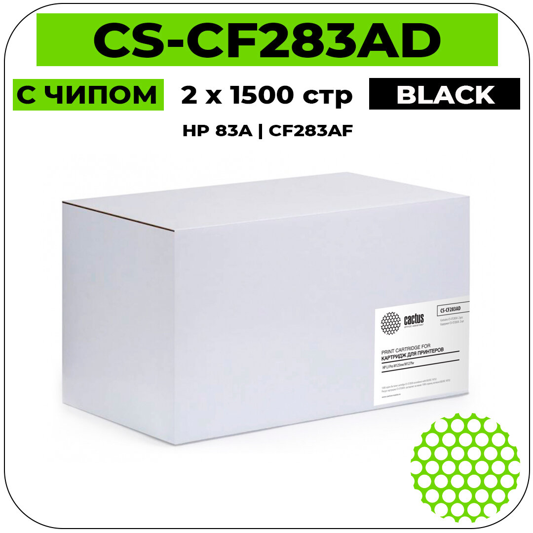 Картридж Cactus CS-CF283AD лазерный картридж (HP 83A - CF283AF) 2 x 1500 стр, черный