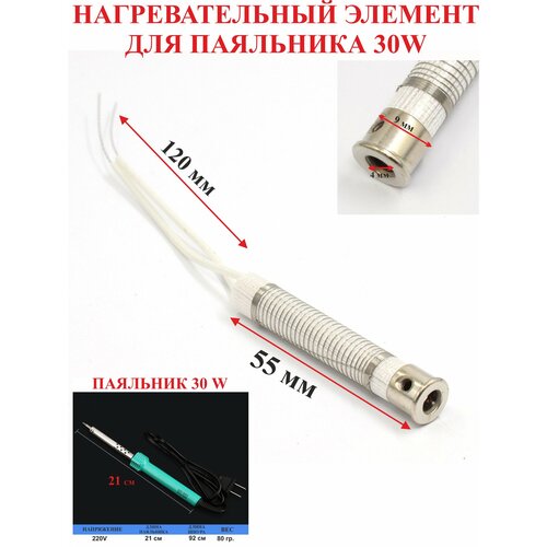 30Вт Нагревательный элемент для паяльника 30w 5 307₽
