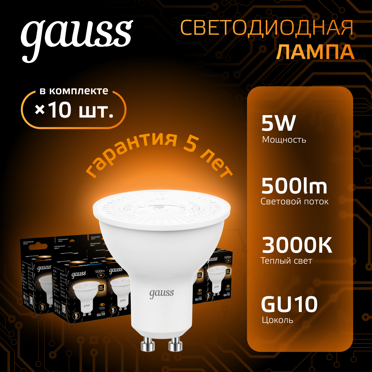 Лампочка светодиодная MR16 GU10 5W теплый свет 3000K упаковка 10 шт. Gauss Black