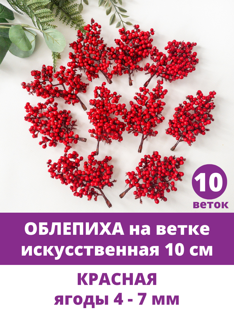 Ягоды Облепихи для декора искусственные декоративные Красные 10 см ягоды 4-7 мм 10 веток