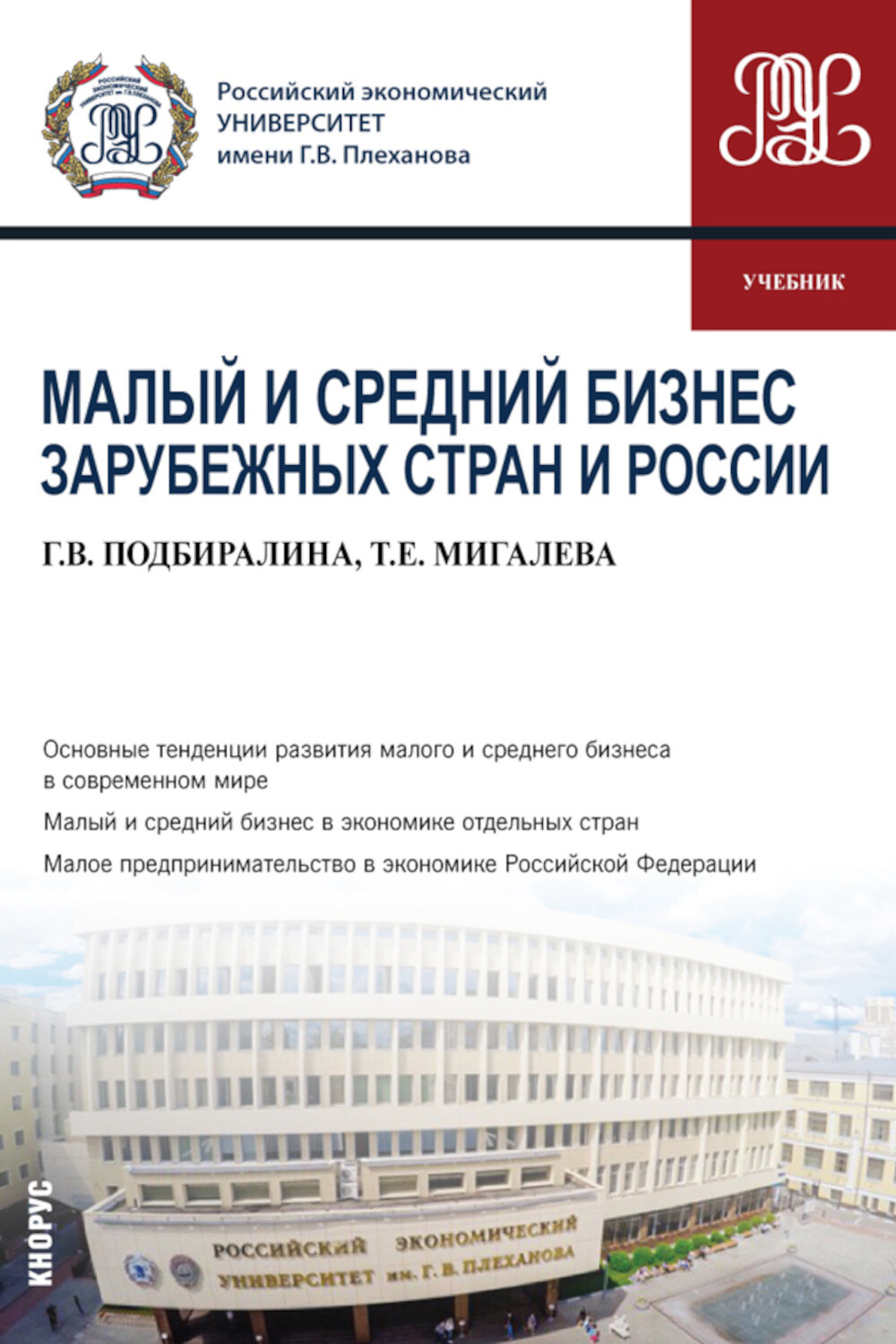 Малый и средний бизнес зарубежных стран и России: Учебник, Подбиралина Г. В, Мигалева Т. Е, КноРус