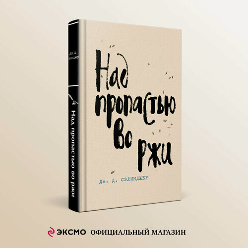 Изображение товара Сэлинджер Дж. Д. Над пропастью во ржи