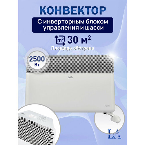 Конвектор электрический Ballu Apollo Transformer BECAT-2500-4I CS 15295₽