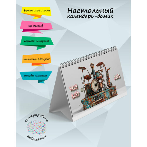 Настольный календарь-домик Mech band на 2025 год 806₽