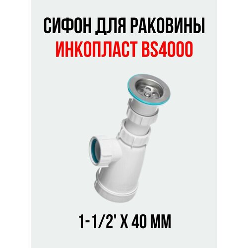 Сифон для раковины инкопласт 1-1/2' х 40 мм
