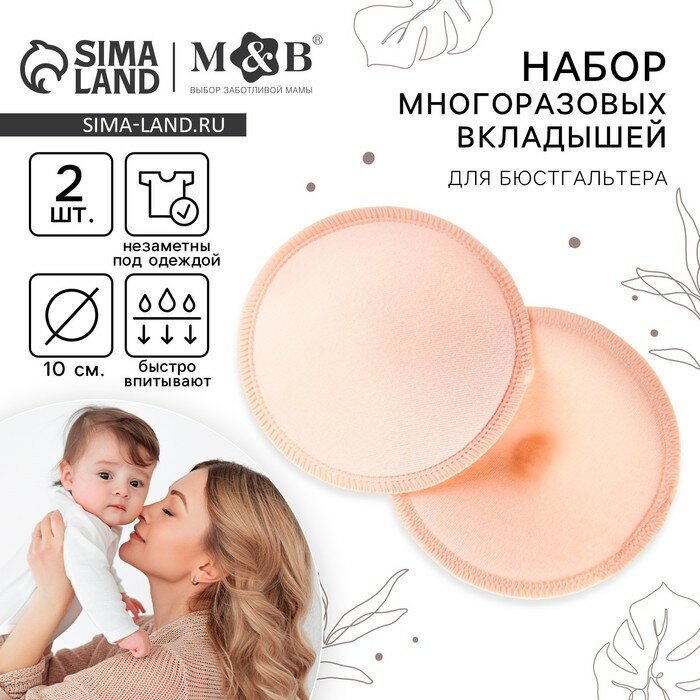 Вкладыши для груди MB многоразовые набор 2 шт бежевый