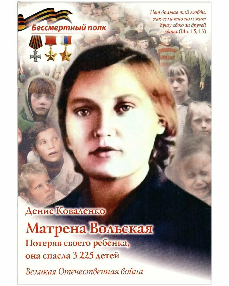 Матрёна Вольская  Потеряв своего ребенка  она спасла 3225 детей  Денис Коваленко