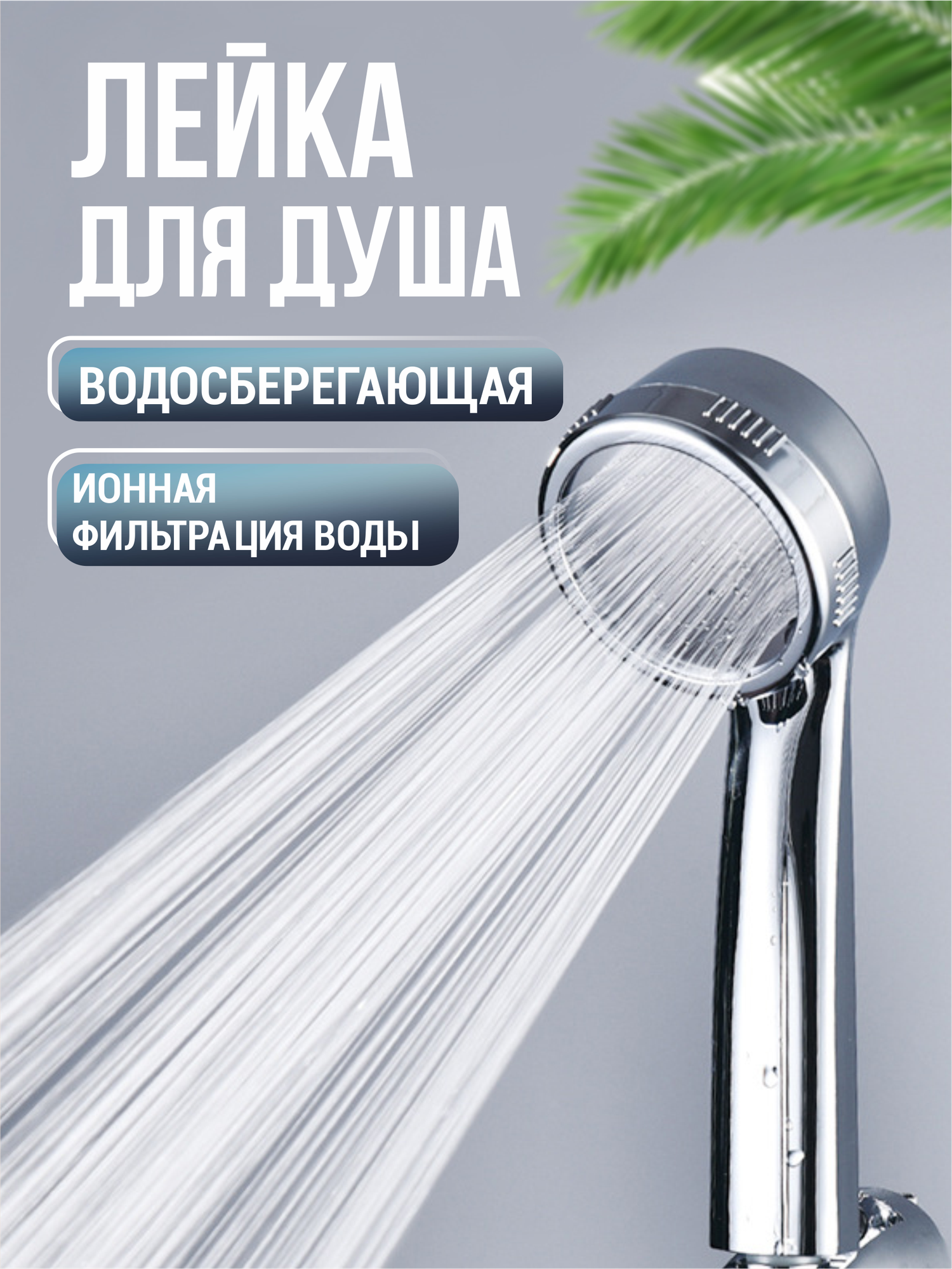 Металлическая водосберегающая разборная лейка для душа, 1 режим.