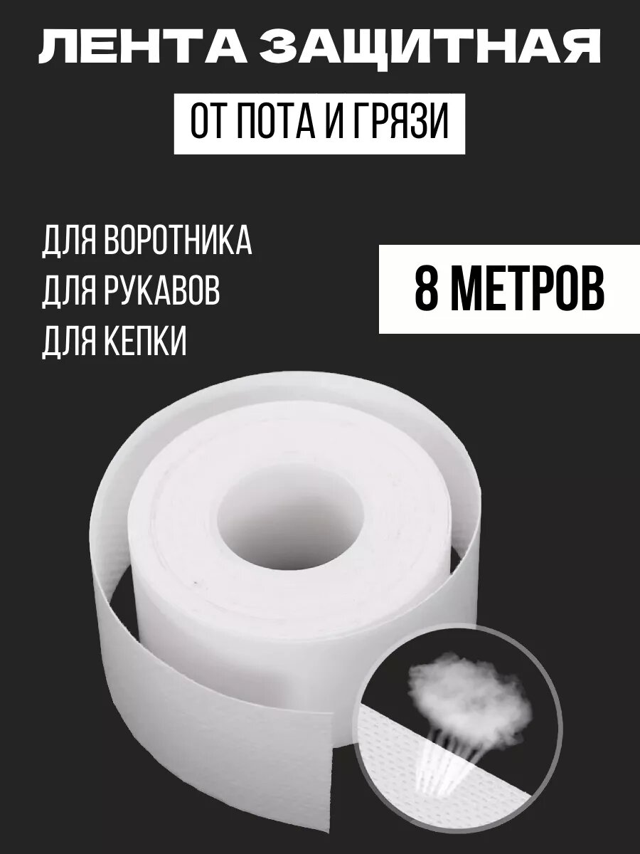 Накладка вкладыш от пота и грязи на одежде самоклеящаяся 8 метров белая