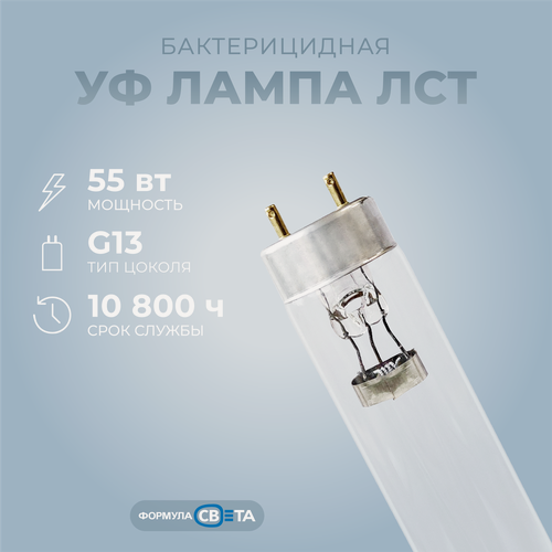 Изображение товара Бактерицидная УФ (ультрафиолетовая) лампа ЛСТ 55 Вт T8 G13 (аналог TUV 55)
