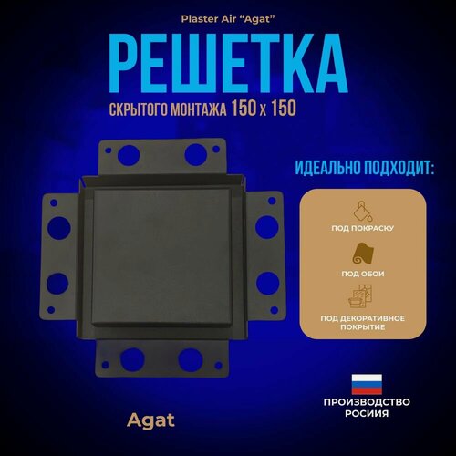 Изображение товара Вентиляционная решетка Plaster Air "Agat" 150х150 для скрытого монтажа (Черная)