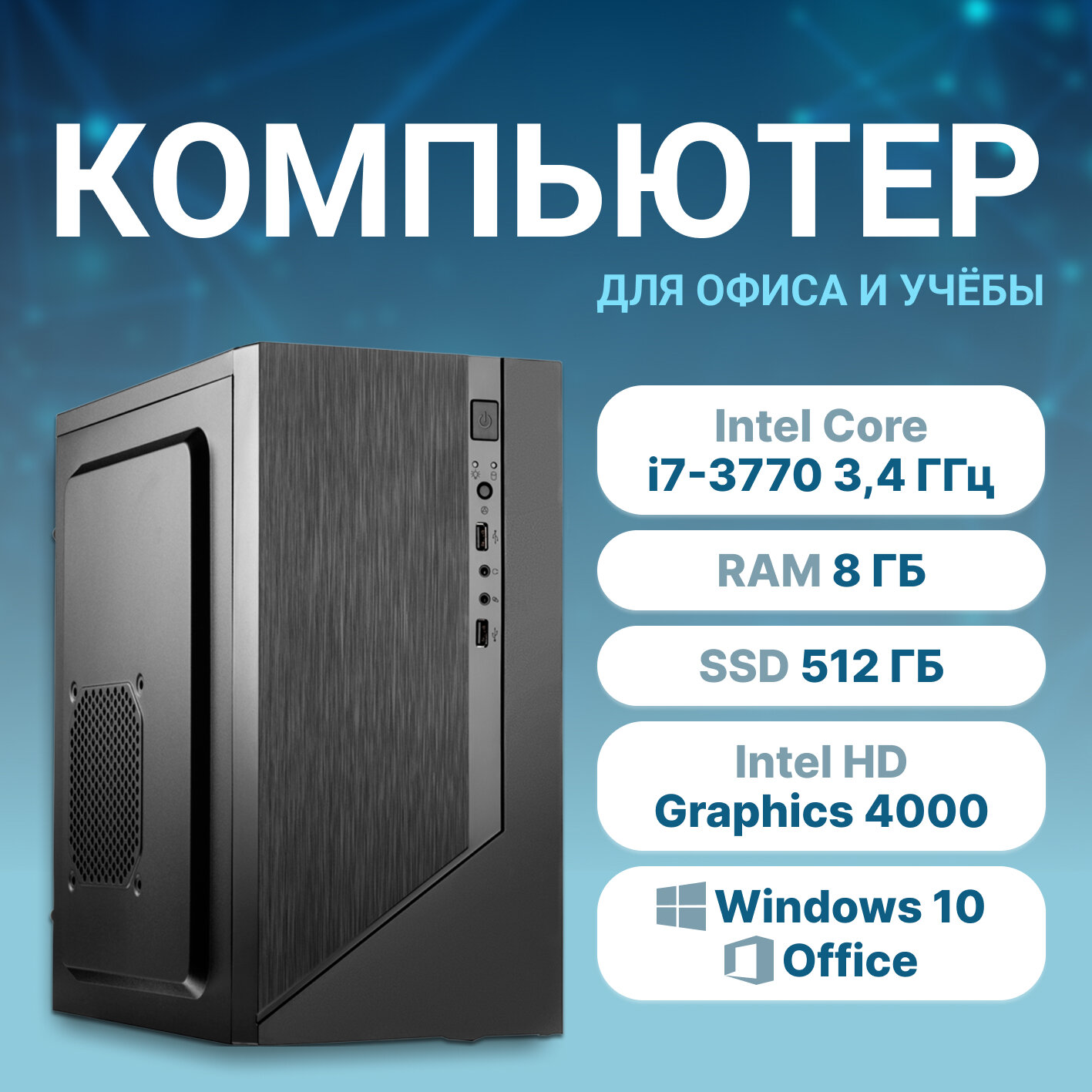 Системный блок AURORA ПК Office FL forza Компьютер офисный (Intel Core i7-3770 (3.4 ГГц), RAM 8 ГБ, SSD 512 ГБ, Intel HD Graphics 4000, Windows 10 Pro), чёрный