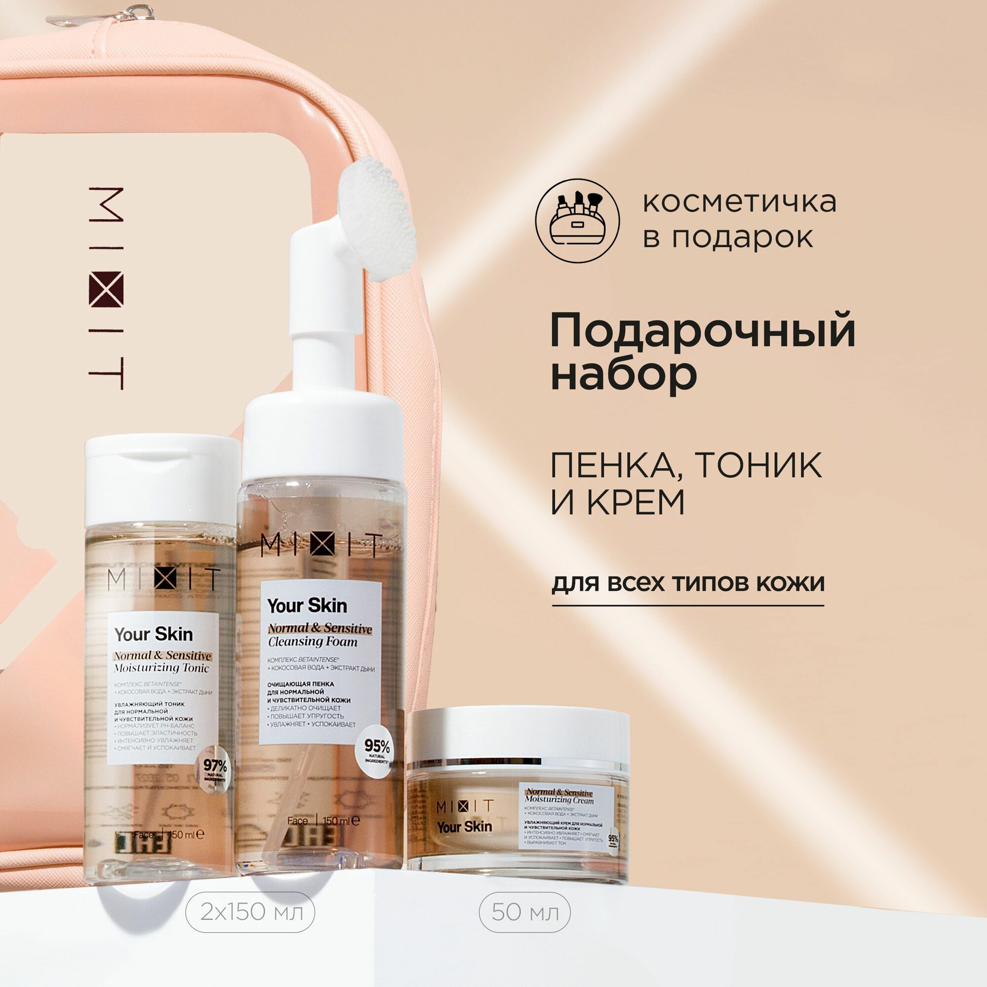 MIXIT Подарочный набор для...