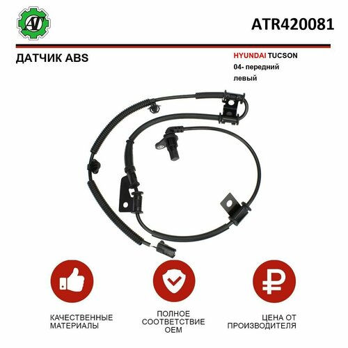 Датчик ABS AT для HYUNDAI TUCSON 04- передний левый 1428₽