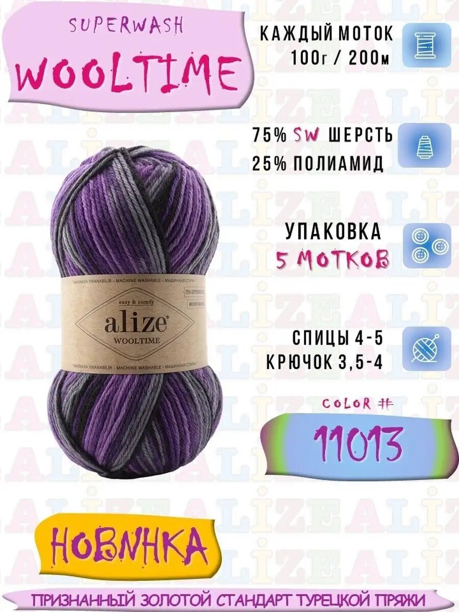 Суперваш Вултайм 5*100г*200м цвет 11013 фиолетовый