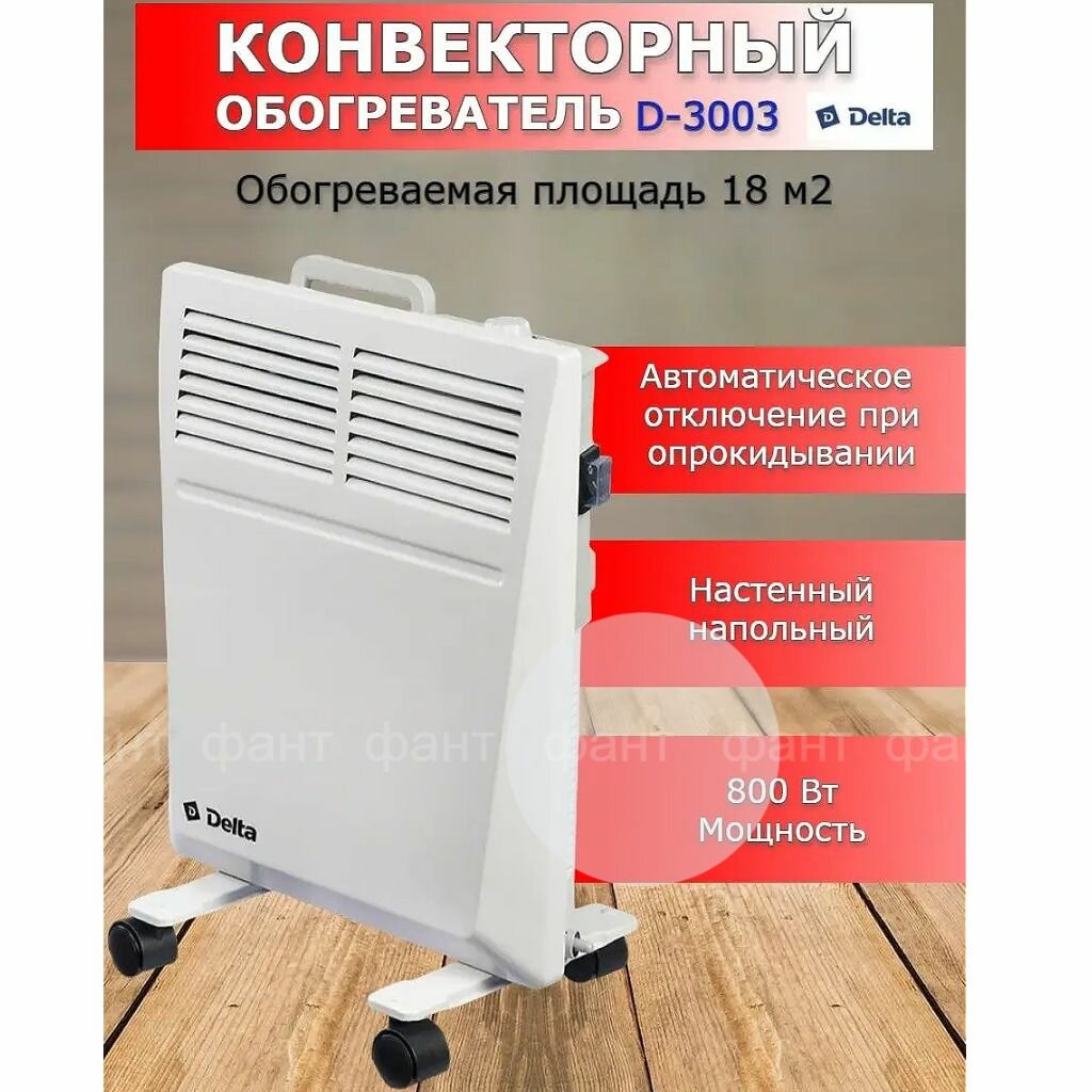 Обогреватель конвекторный Дельта напольный и настенный DELTA D-3003 с влагозащитой ,800 Вт, Площадь обогрева: 12–18 кв. м. система «Климат-контроль», IP Х4 (возможность установки в ванной комнате), защита от перегрева (OL)