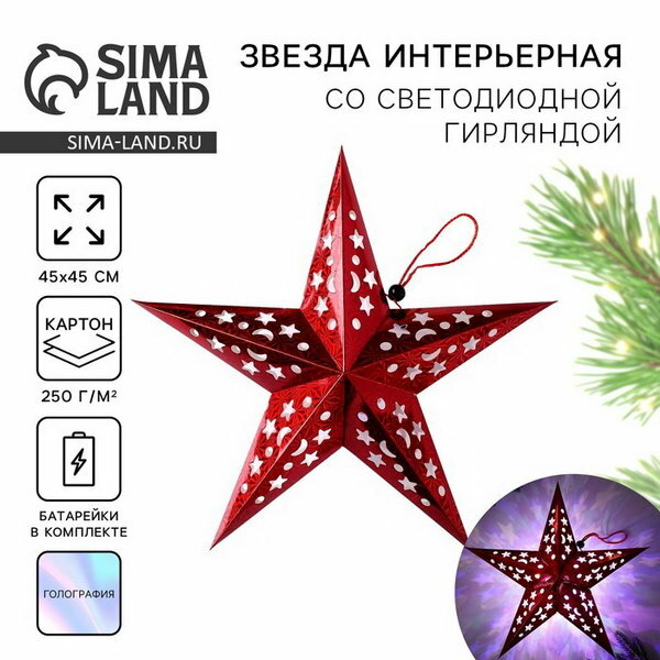 Звезда интерьерная с гирляндой на Новый Год 