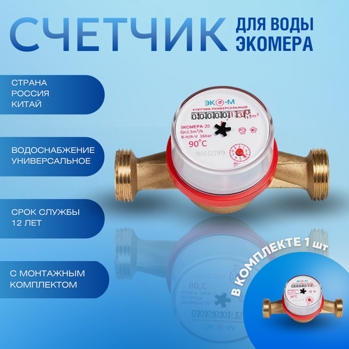 Изображение товара Счетчик воды ЭКОМЕРА-20 Универсальный, с монтажным комплектом