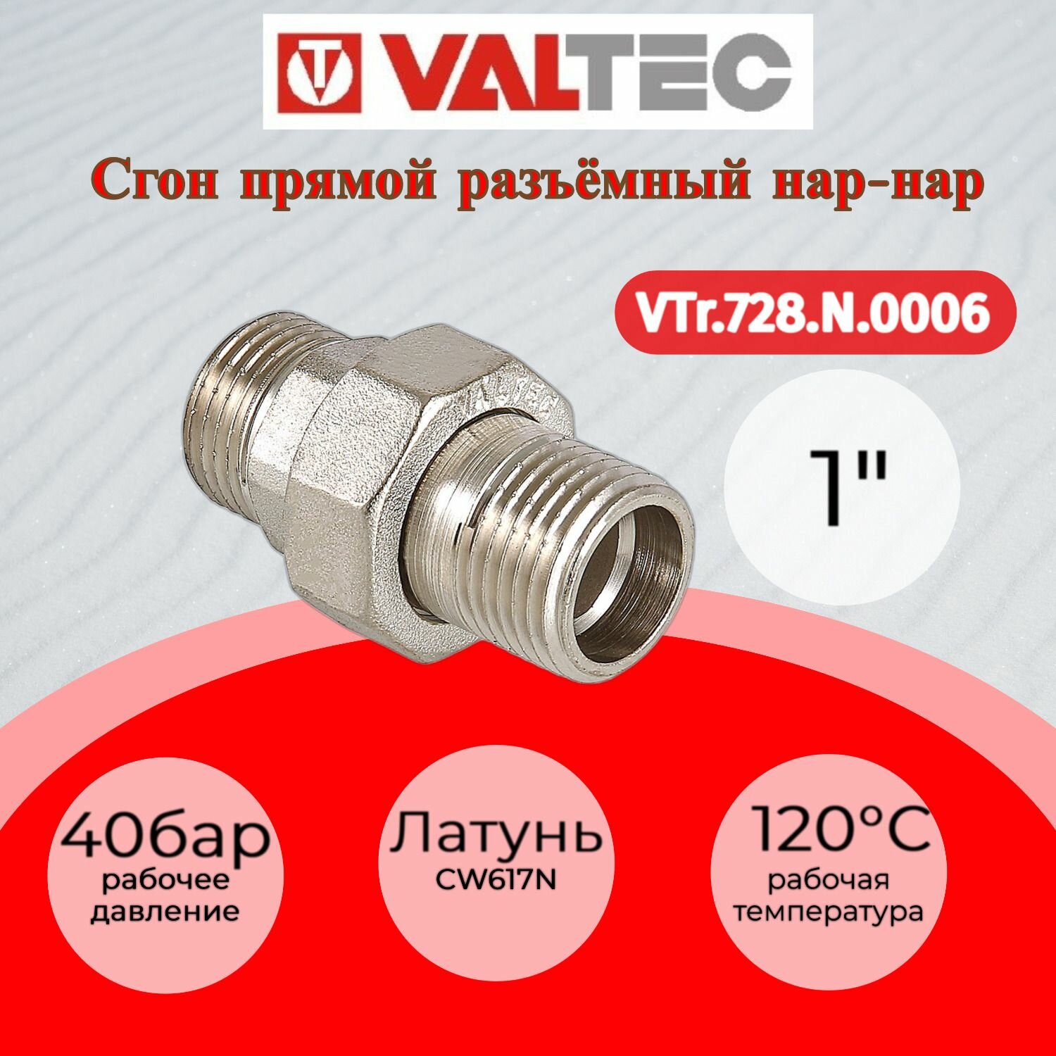 Сгон прямой разъемный (американка) 1" нар.-нар. Valtec VTr.728. N.0006